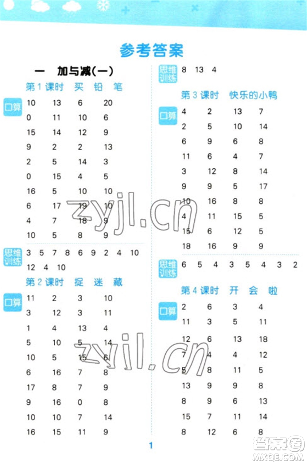 地質(zhì)出版社2023口算大通關(guān)一年級下冊數(shù)學(xué)北師大版參考答案