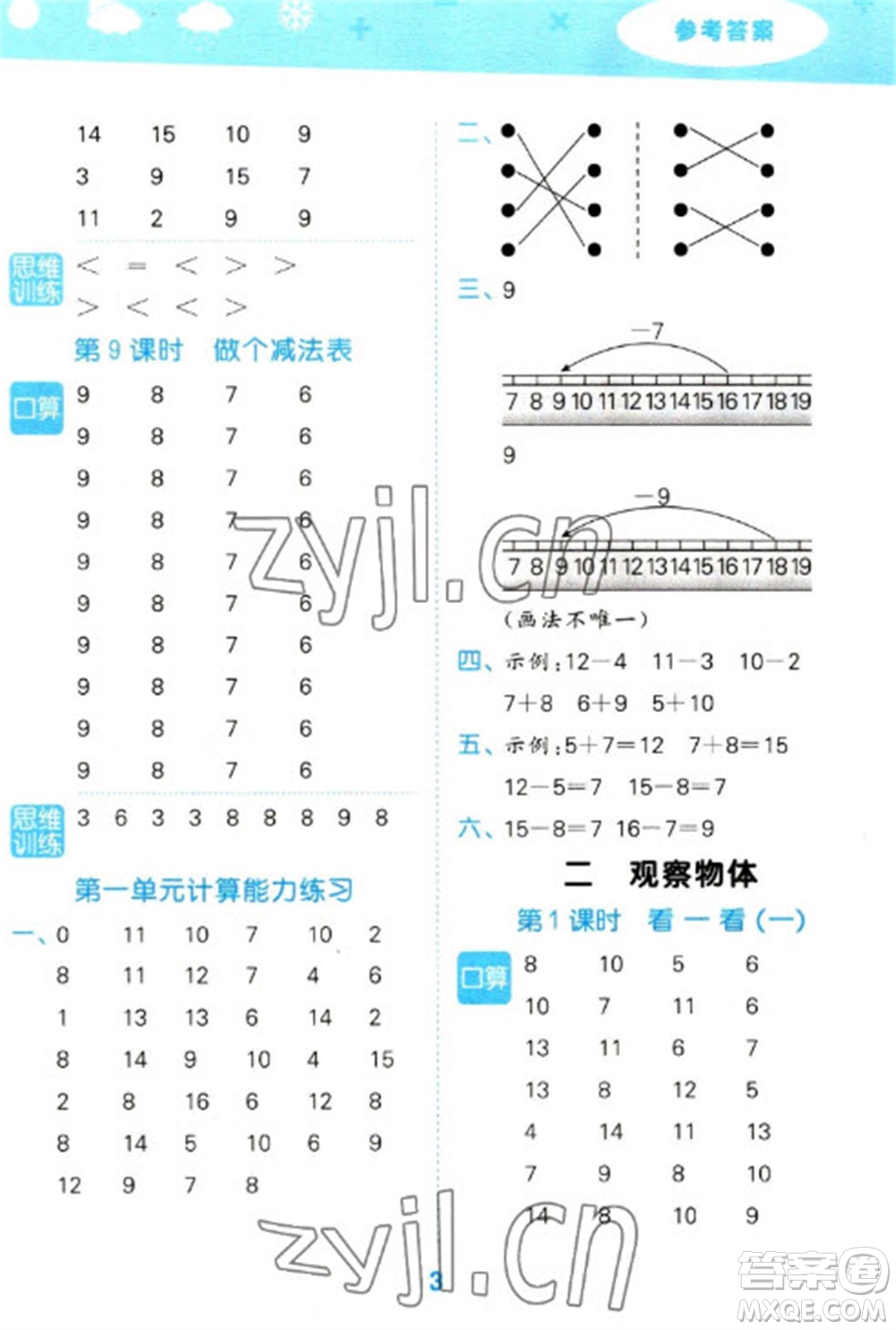 地質(zhì)出版社2023口算大通關(guān)一年級下冊數(shù)學(xué)北師大版參考答案