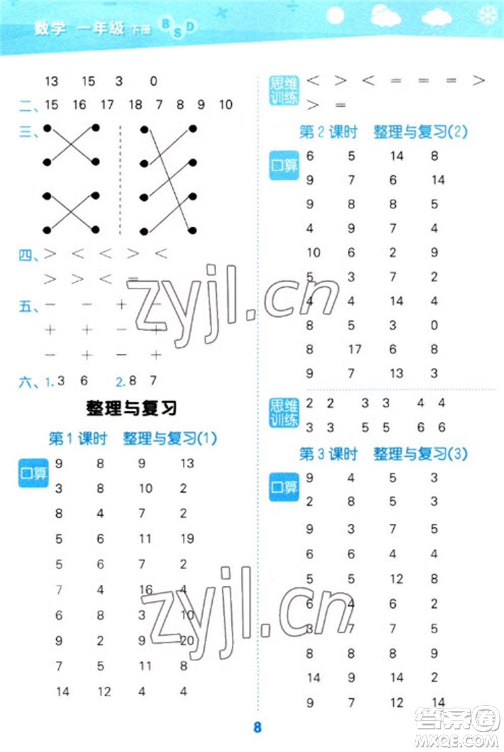 地質(zhì)出版社2023口算大通關(guān)一年級下冊數(shù)學(xué)北師大版參考答案