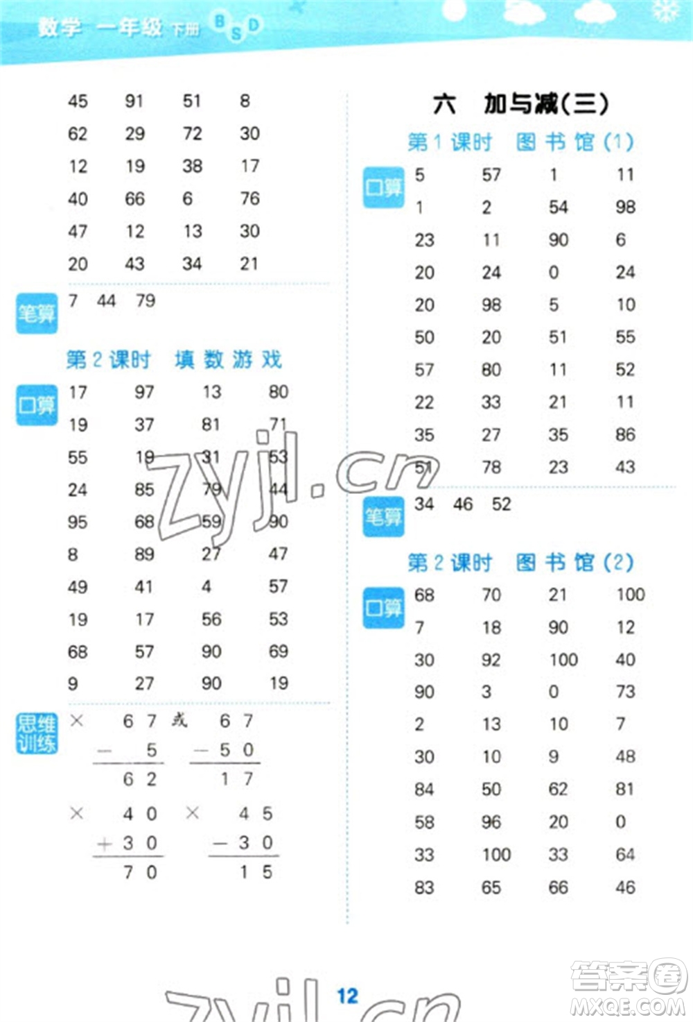 地質(zhì)出版社2023口算大通關(guān)一年級下冊數(shù)學(xué)北師大版參考答案