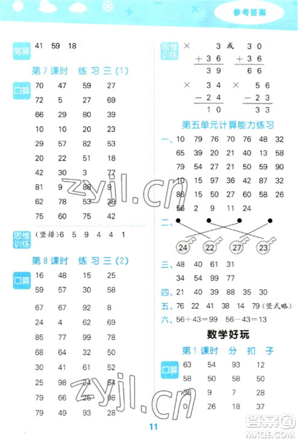 地質(zhì)出版社2023口算大通關(guān)一年級下冊數(shù)學(xué)北師大版參考答案