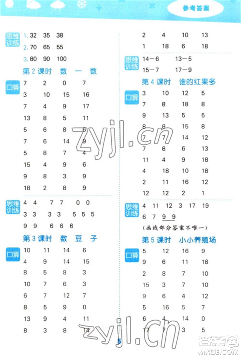 地質(zhì)出版社2023口算大通關(guān)一年級下冊數(shù)學(xué)北師大版參考答案