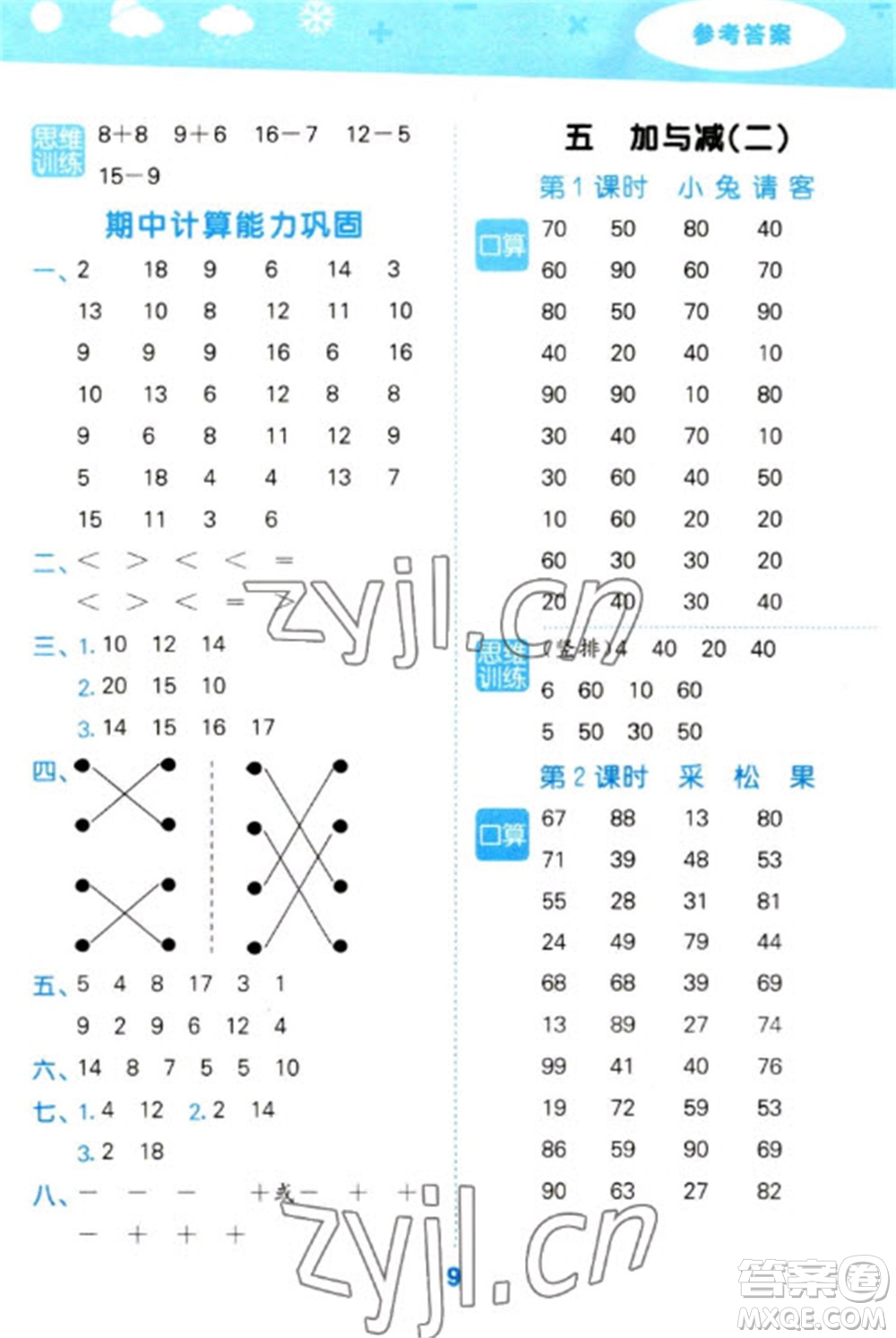 地質(zhì)出版社2023口算大通關(guān)一年級下冊數(shù)學(xué)北師大版參考答案