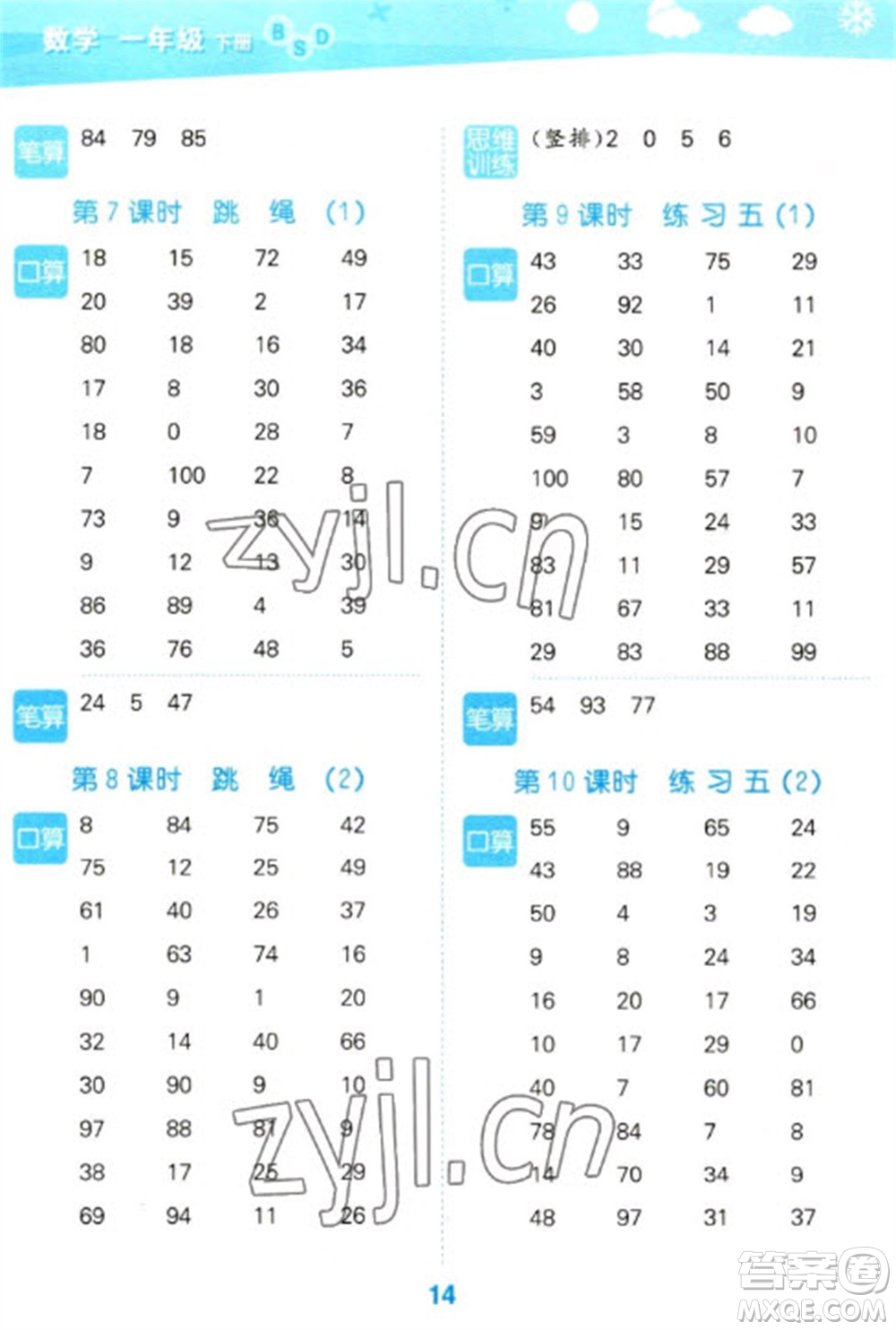 地質(zhì)出版社2023口算大通關(guān)一年級下冊數(shù)學(xué)北師大版參考答案