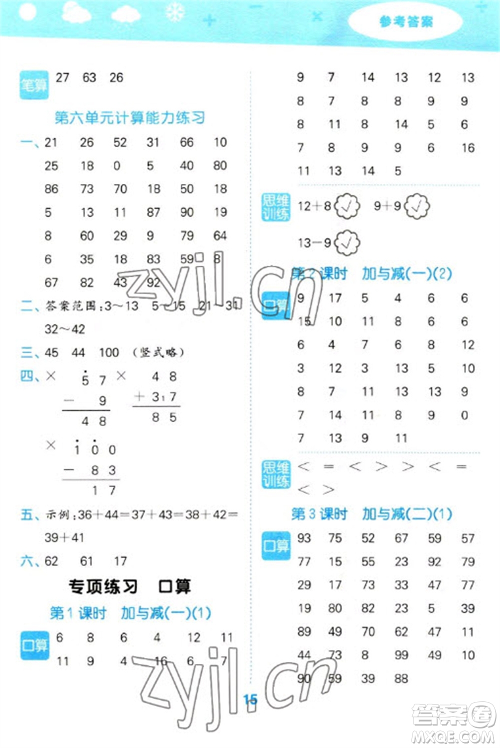 地質(zhì)出版社2023口算大通關(guān)一年級下冊數(shù)學(xué)北師大版參考答案