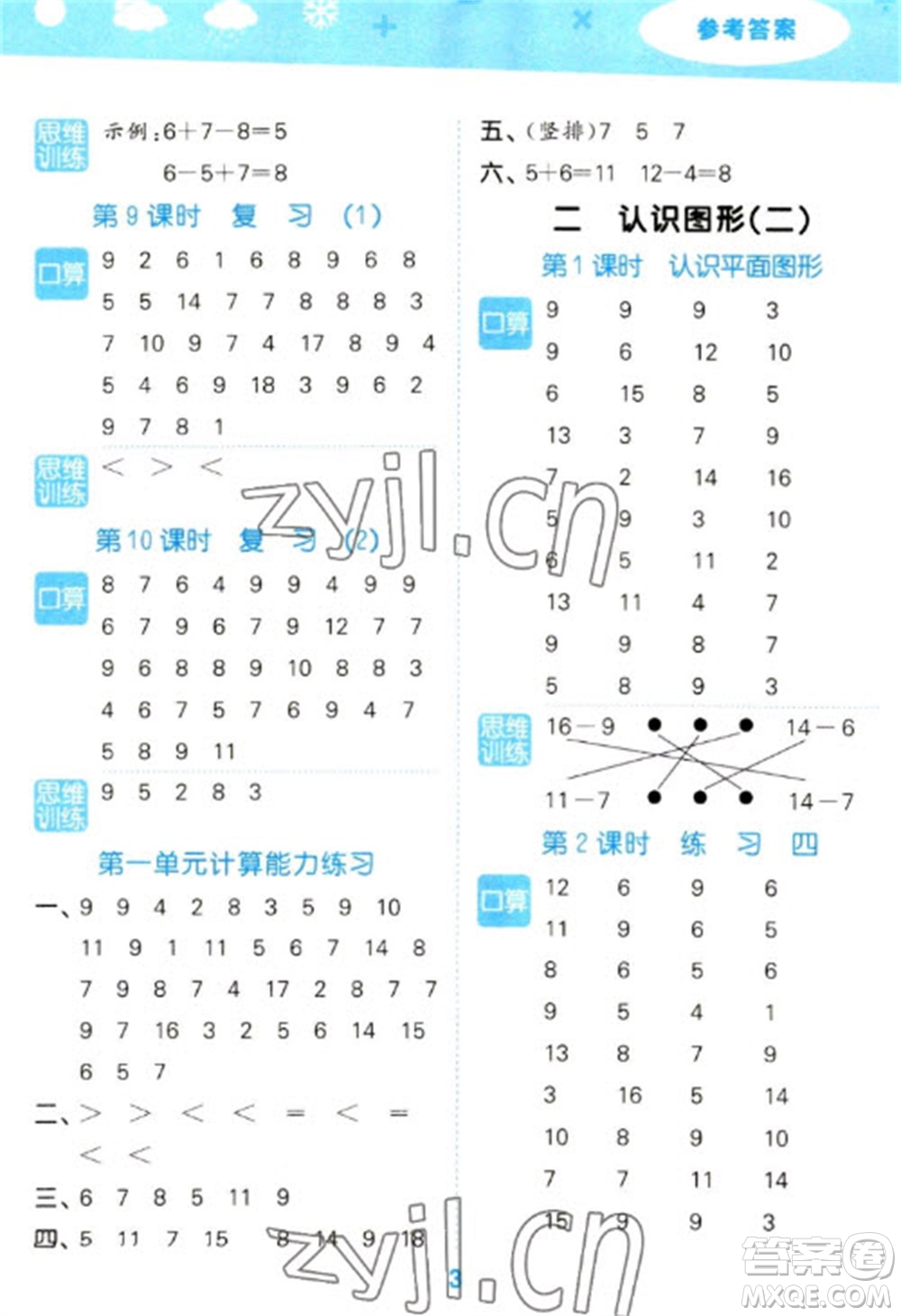 地質(zhì)出版社2023口算大通關(guān)一年級(jí)下冊(cè)數(shù)學(xué)蘇教版參考答案