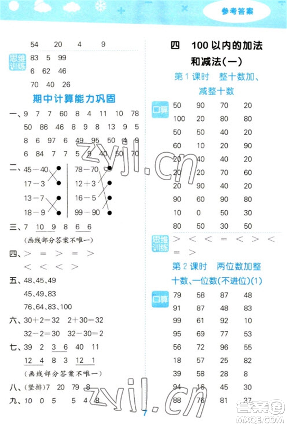 地質(zhì)出版社2023口算大通關(guān)一年級(jí)下冊(cè)數(shù)學(xué)蘇教版參考答案