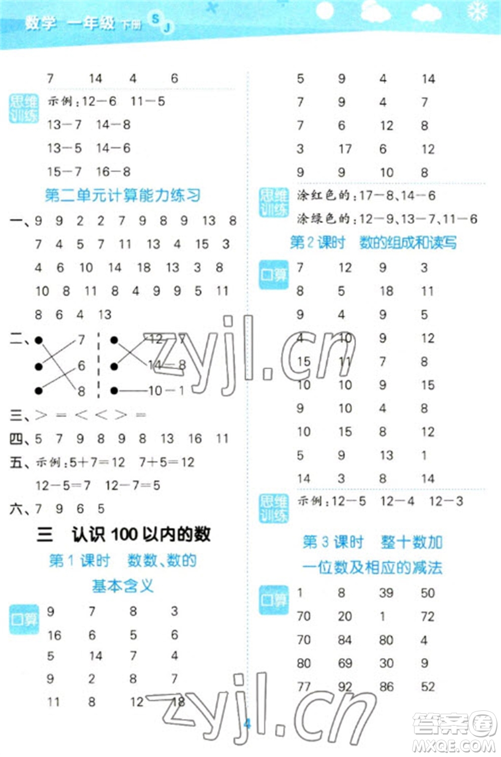 地質(zhì)出版社2023口算大通關(guān)一年級(jí)下冊(cè)數(shù)學(xué)蘇教版參考答案