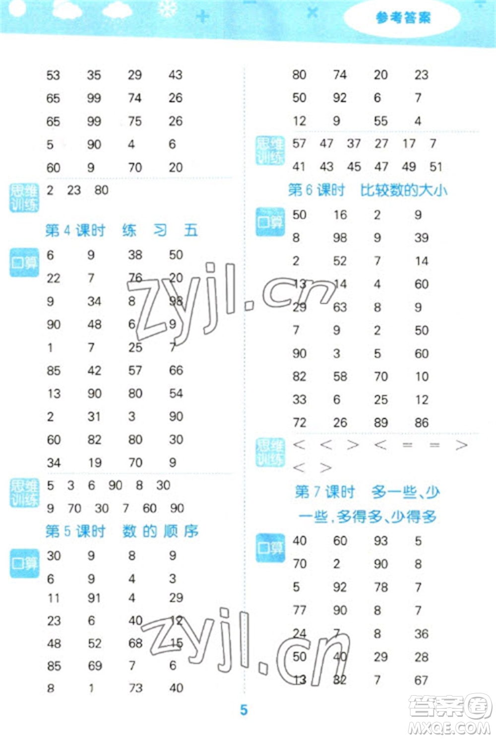 地質(zhì)出版社2023口算大通關(guān)一年級(jí)下冊(cè)數(shù)學(xué)蘇教版參考答案