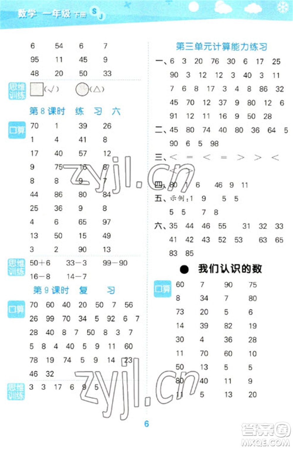 地質(zhì)出版社2023口算大通關(guān)一年級(jí)下冊(cè)數(shù)學(xué)蘇教版參考答案