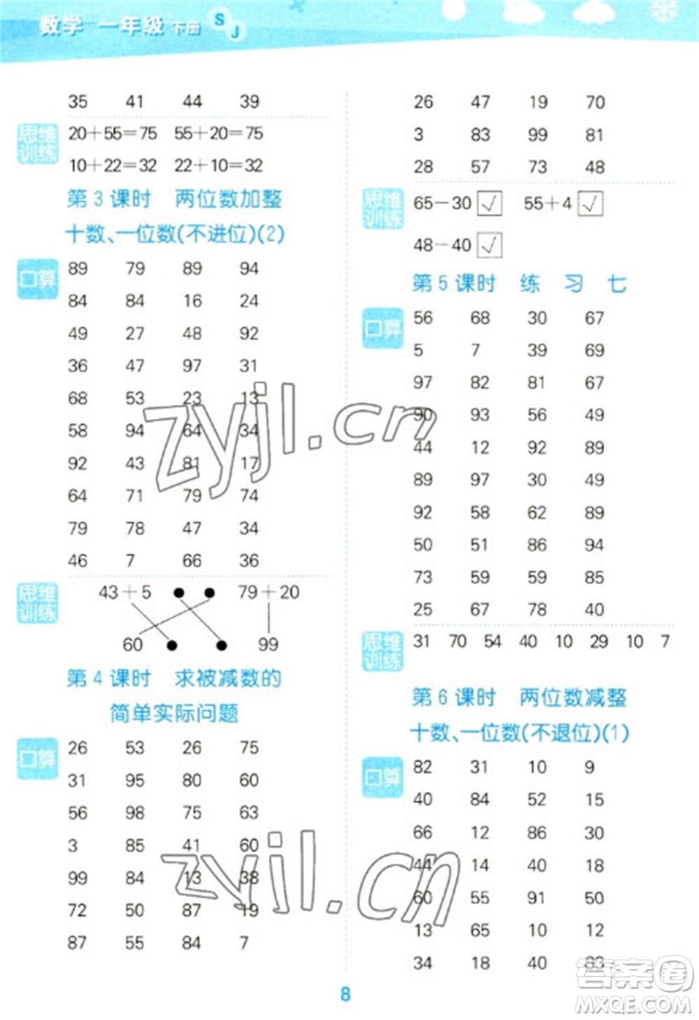 地質(zhì)出版社2023口算大通關(guān)一年級(jí)下冊(cè)數(shù)學(xué)蘇教版參考答案