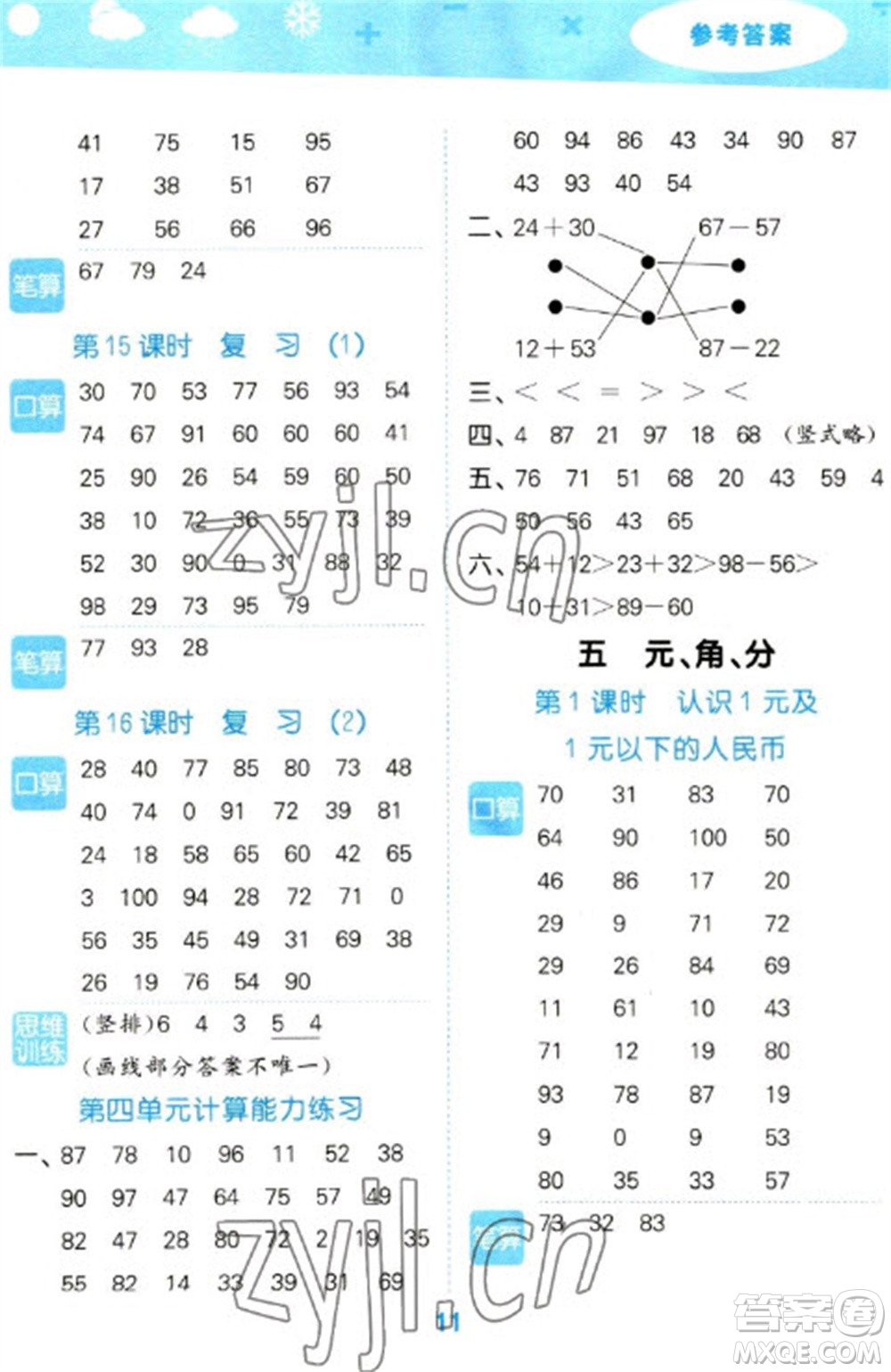 地質(zhì)出版社2023口算大通關(guān)一年級(jí)下冊(cè)數(shù)學(xué)蘇教版參考答案