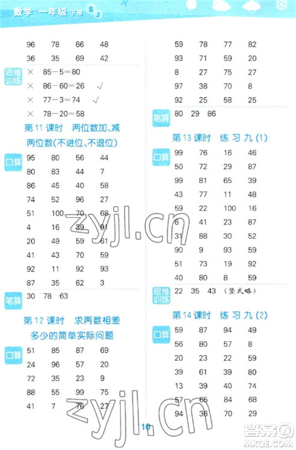 地質(zhì)出版社2023口算大通關(guān)一年級(jí)下冊(cè)數(shù)學(xué)蘇教版參考答案