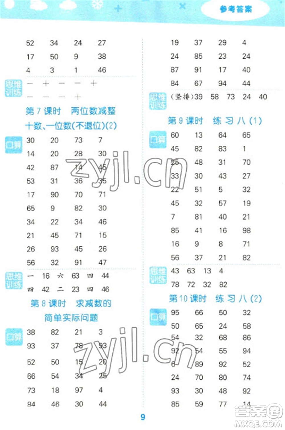 地質(zhì)出版社2023口算大通關(guān)一年級(jí)下冊(cè)數(shù)學(xué)蘇教版參考答案