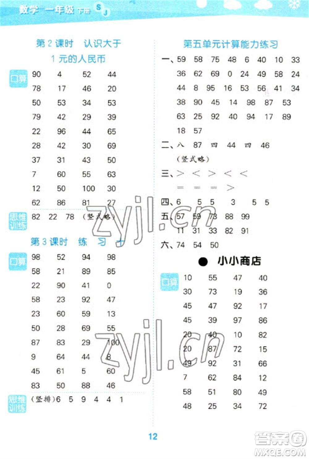 地質(zhì)出版社2023口算大通關(guān)一年級(jí)下冊(cè)數(shù)學(xué)蘇教版參考答案