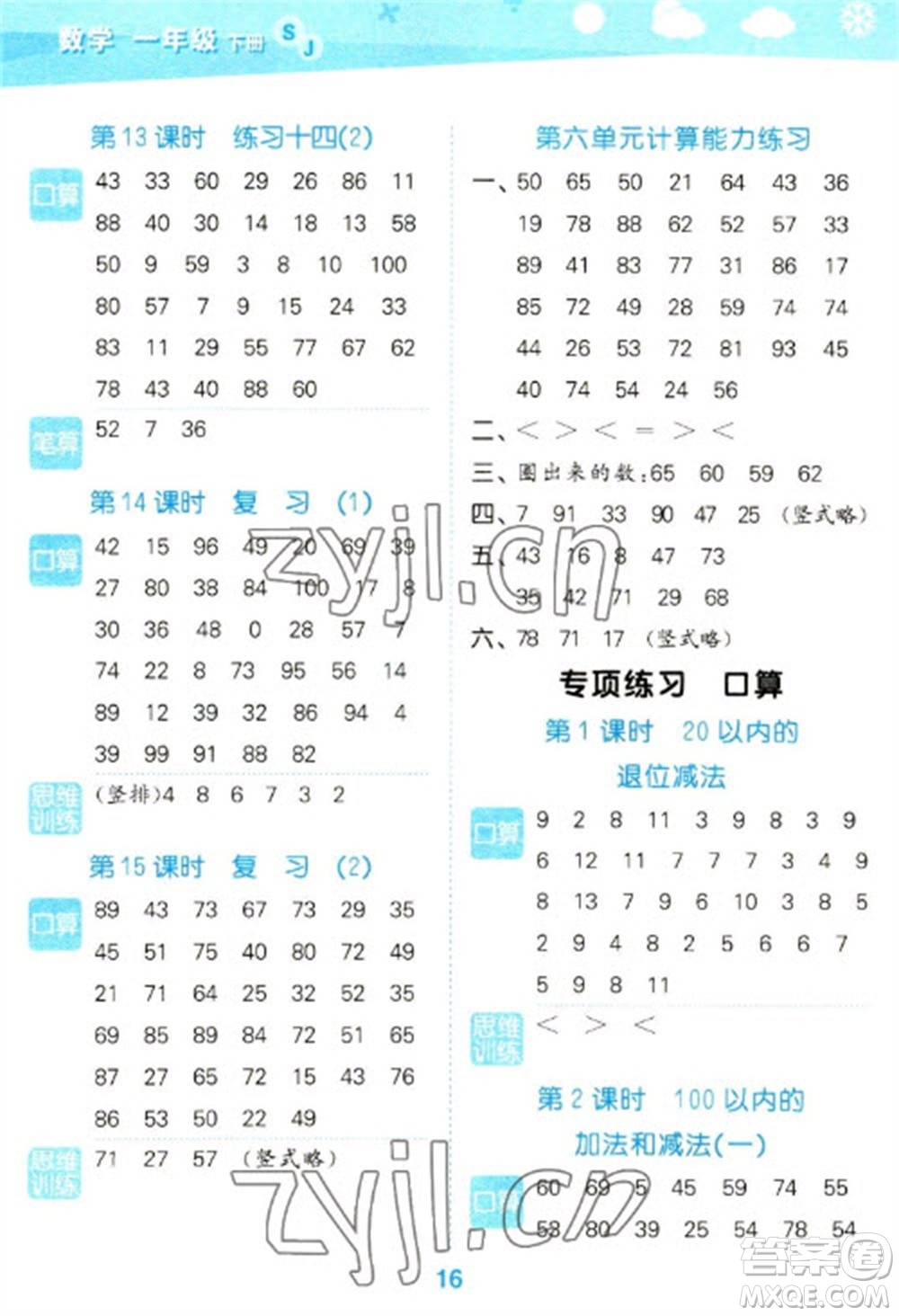 地質(zhì)出版社2023口算大通關(guān)一年級(jí)下冊(cè)數(shù)學(xué)蘇教版參考答案