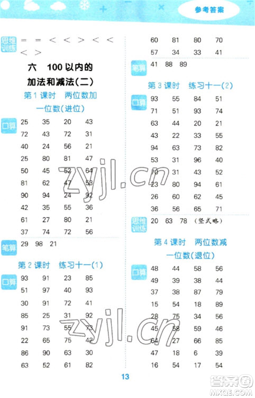 地質(zhì)出版社2023口算大通關(guān)一年級(jí)下冊(cè)數(shù)學(xué)蘇教版參考答案