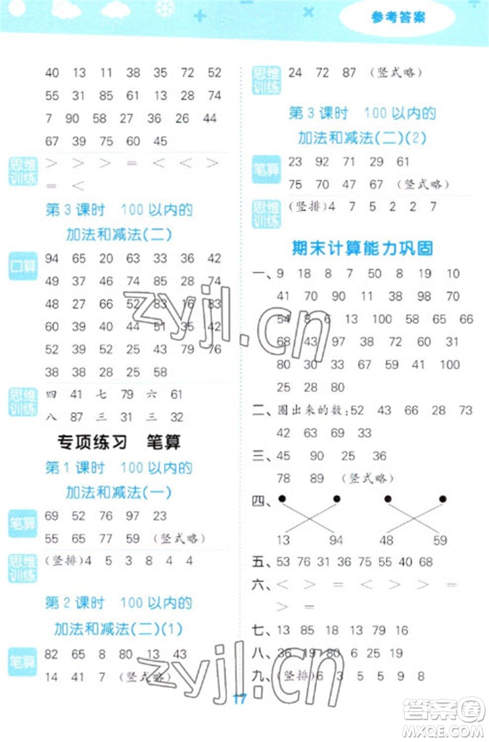 地質(zhì)出版社2023口算大通關(guān)一年級(jí)下冊(cè)數(shù)學(xué)蘇教版參考答案