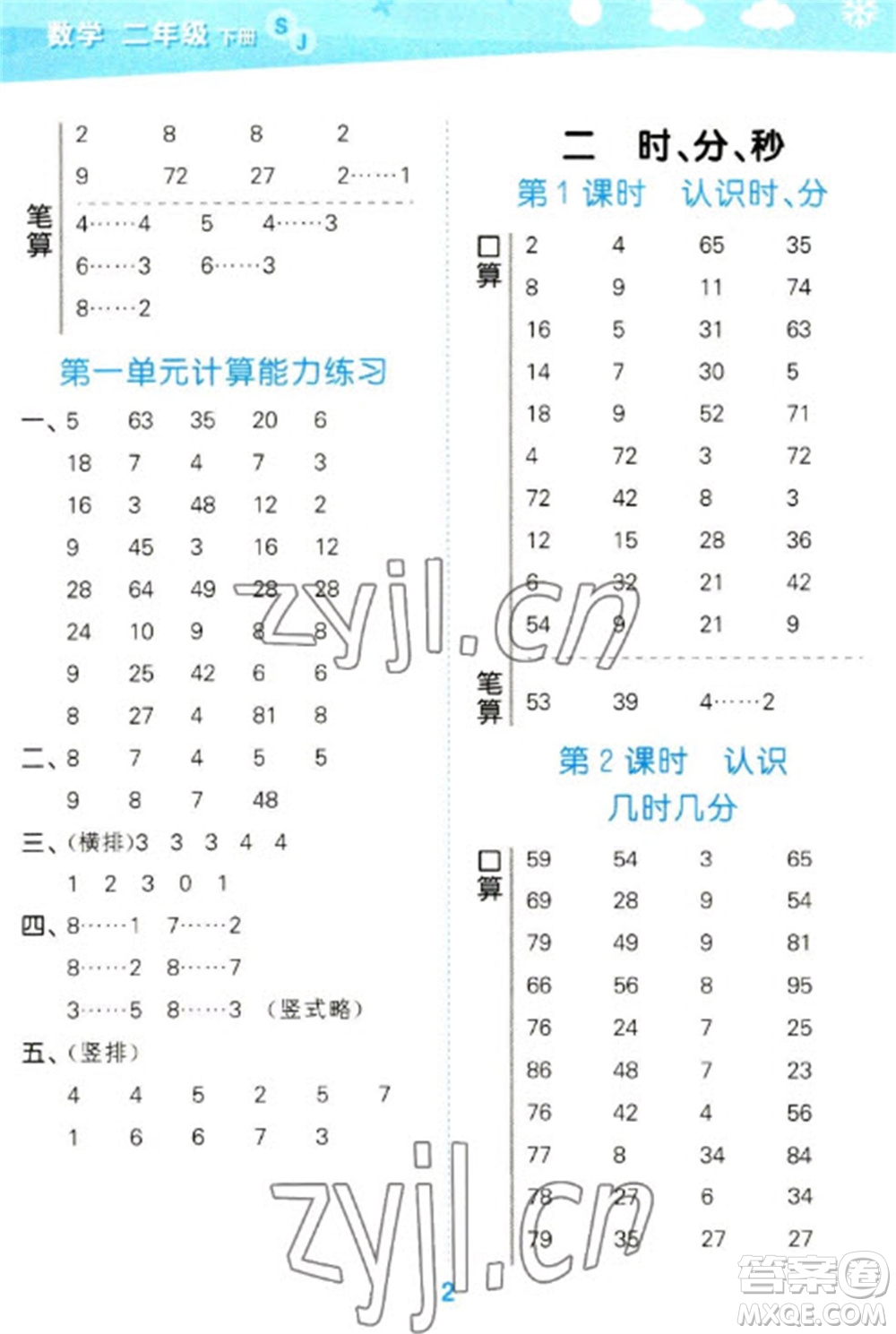 地質(zhì)出版社2023口算大通關(guān)二年級下冊數(shù)學(xué)蘇教版參考答案