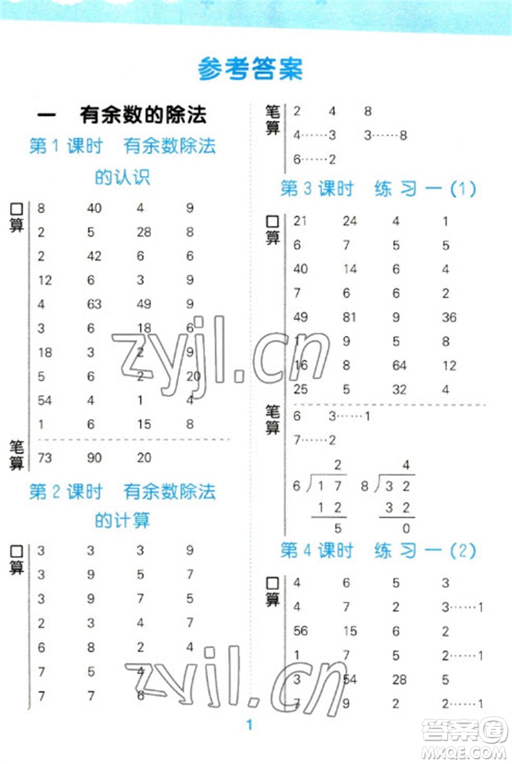 地質(zhì)出版社2023口算大通關(guān)二年級下冊數(shù)學(xué)蘇教版參考答案