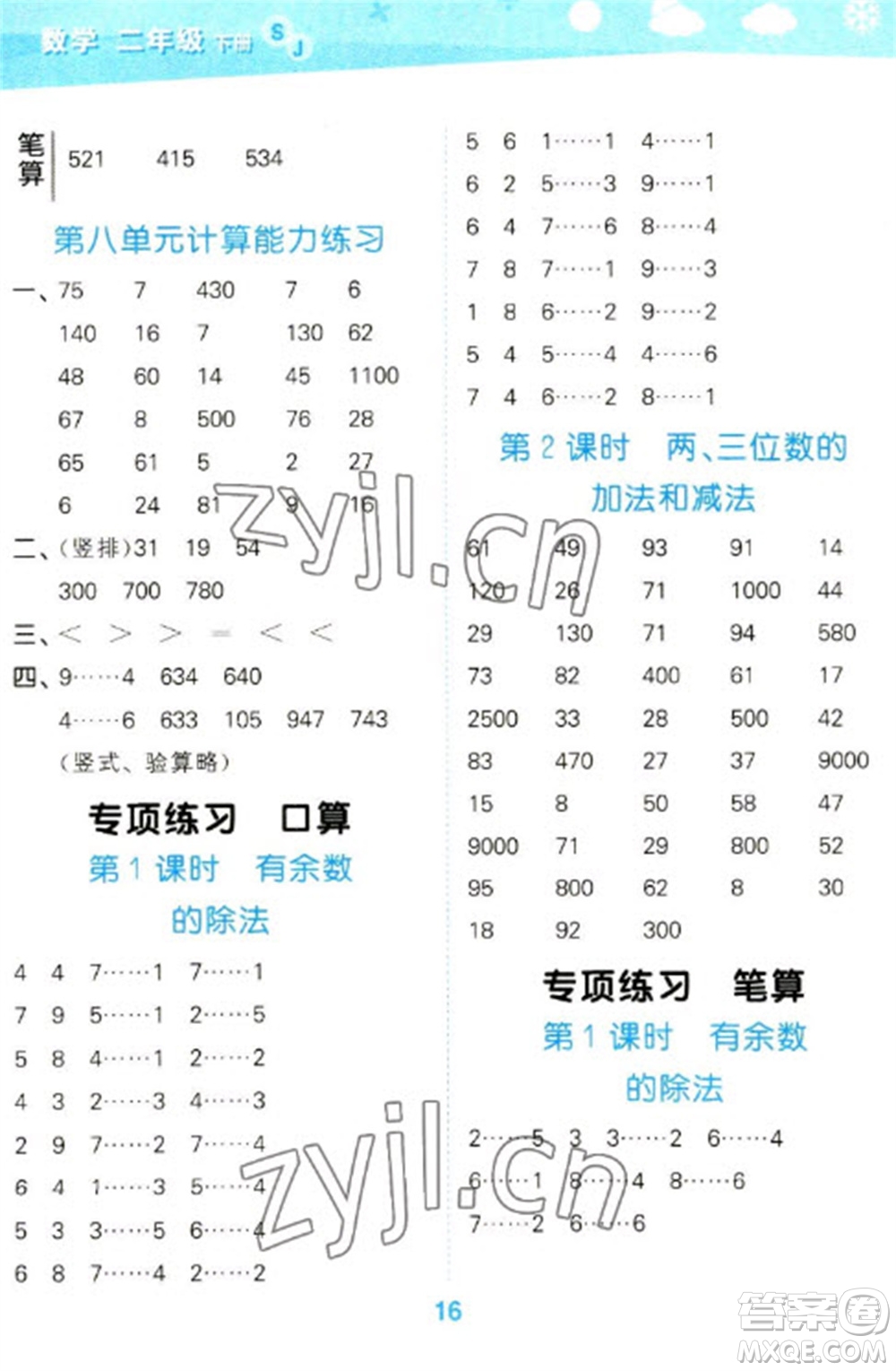 地質(zhì)出版社2023口算大通關(guān)二年級下冊數(shù)學(xué)蘇教版參考答案