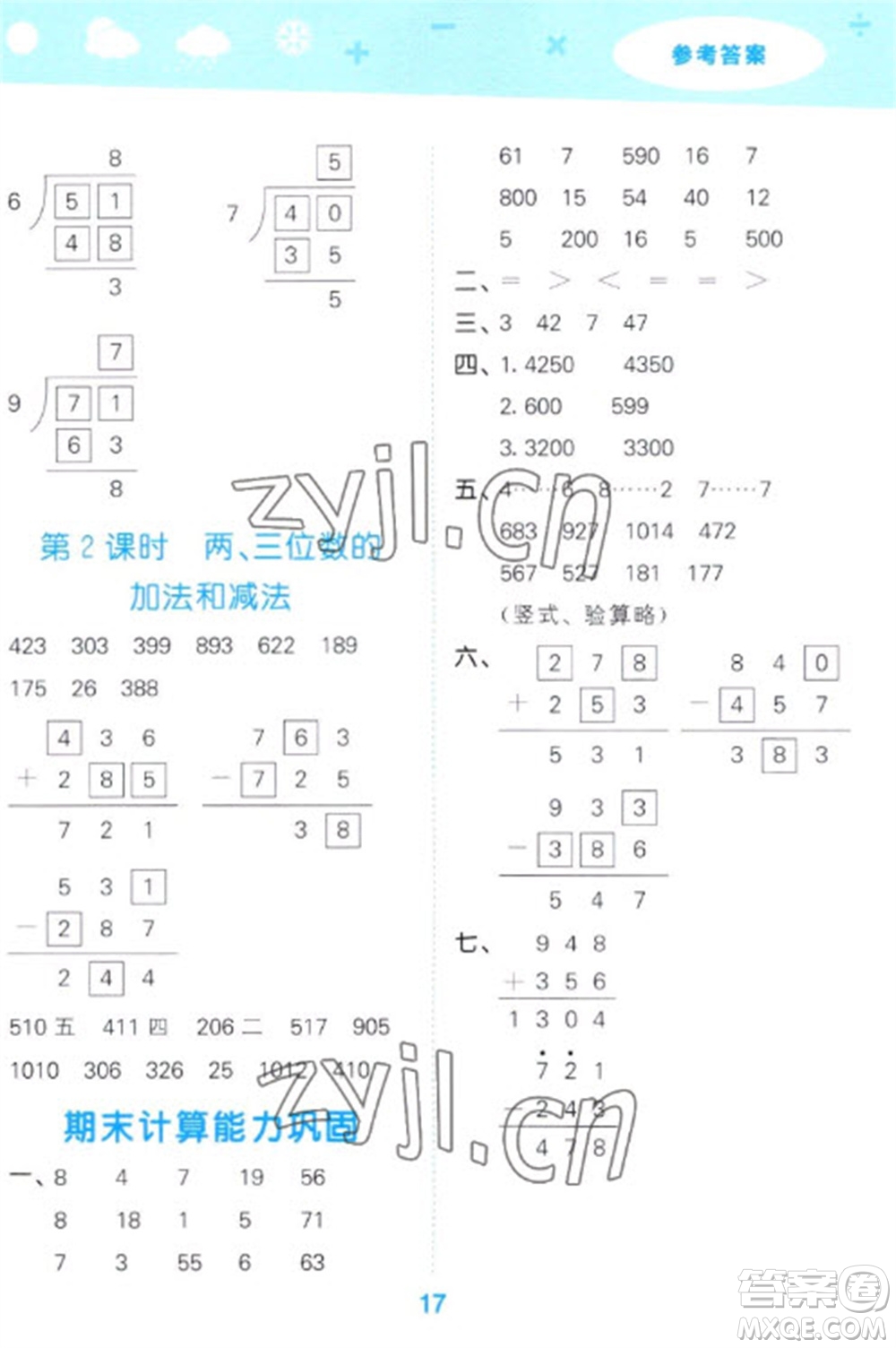 地質(zhì)出版社2023口算大通關(guān)二年級下冊數(shù)學(xué)蘇教版參考答案