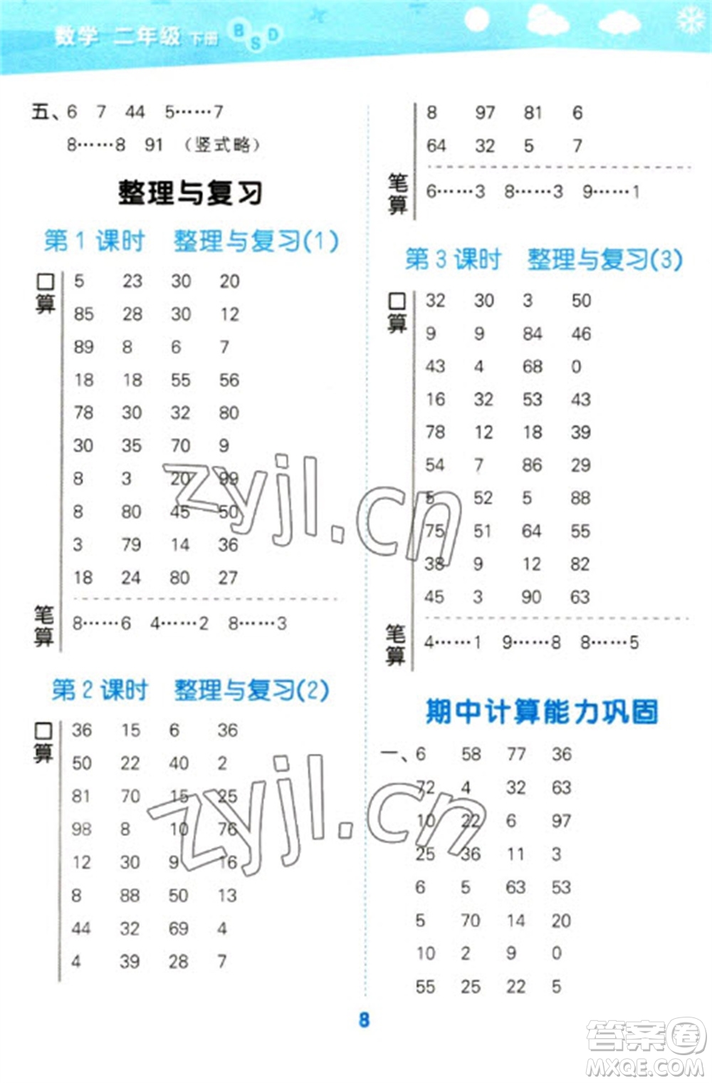 地質(zhì)出版社2023口算大通關(guān)二年級下冊數(shù)學(xué)北師大版參考答案