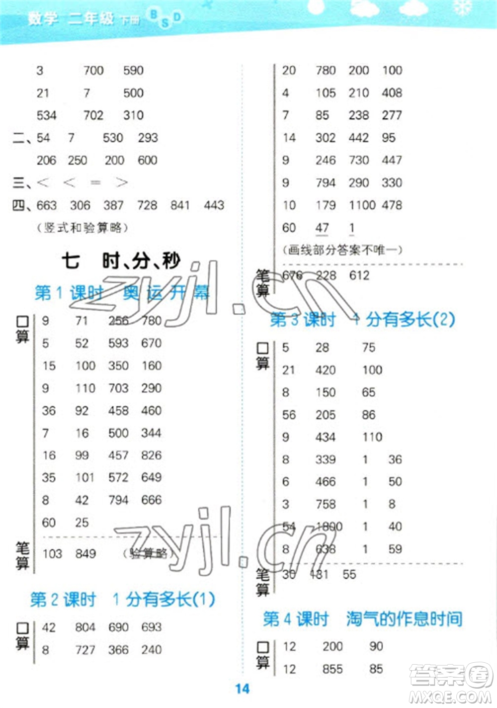 地質(zhì)出版社2023口算大通關(guān)二年級下冊數(shù)學(xué)北師大版參考答案