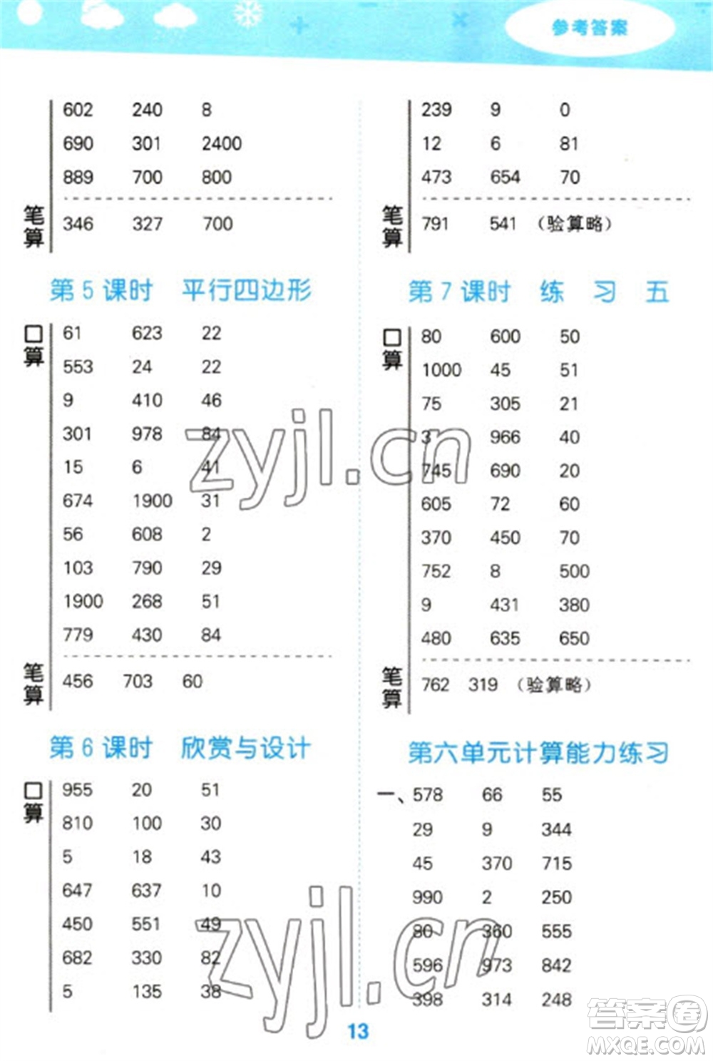 地質(zhì)出版社2023口算大通關(guān)二年級下冊數(shù)學(xué)北師大版參考答案