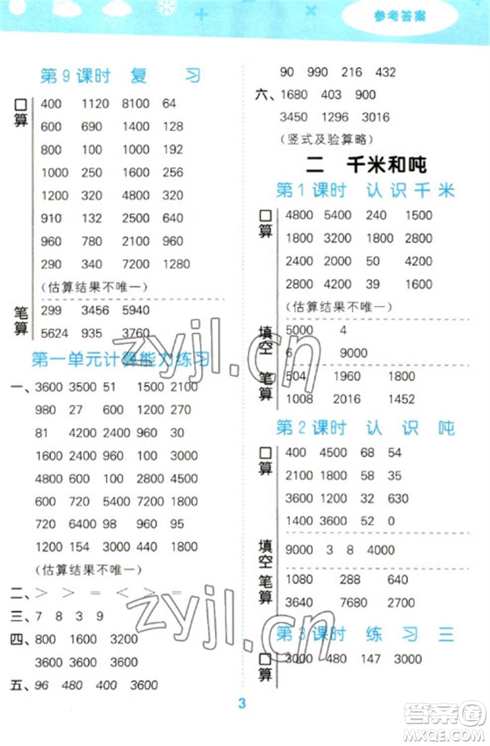 地質(zhì)出版社2023口算大通關(guān)三年級下冊數(shù)學蘇教版參考答案