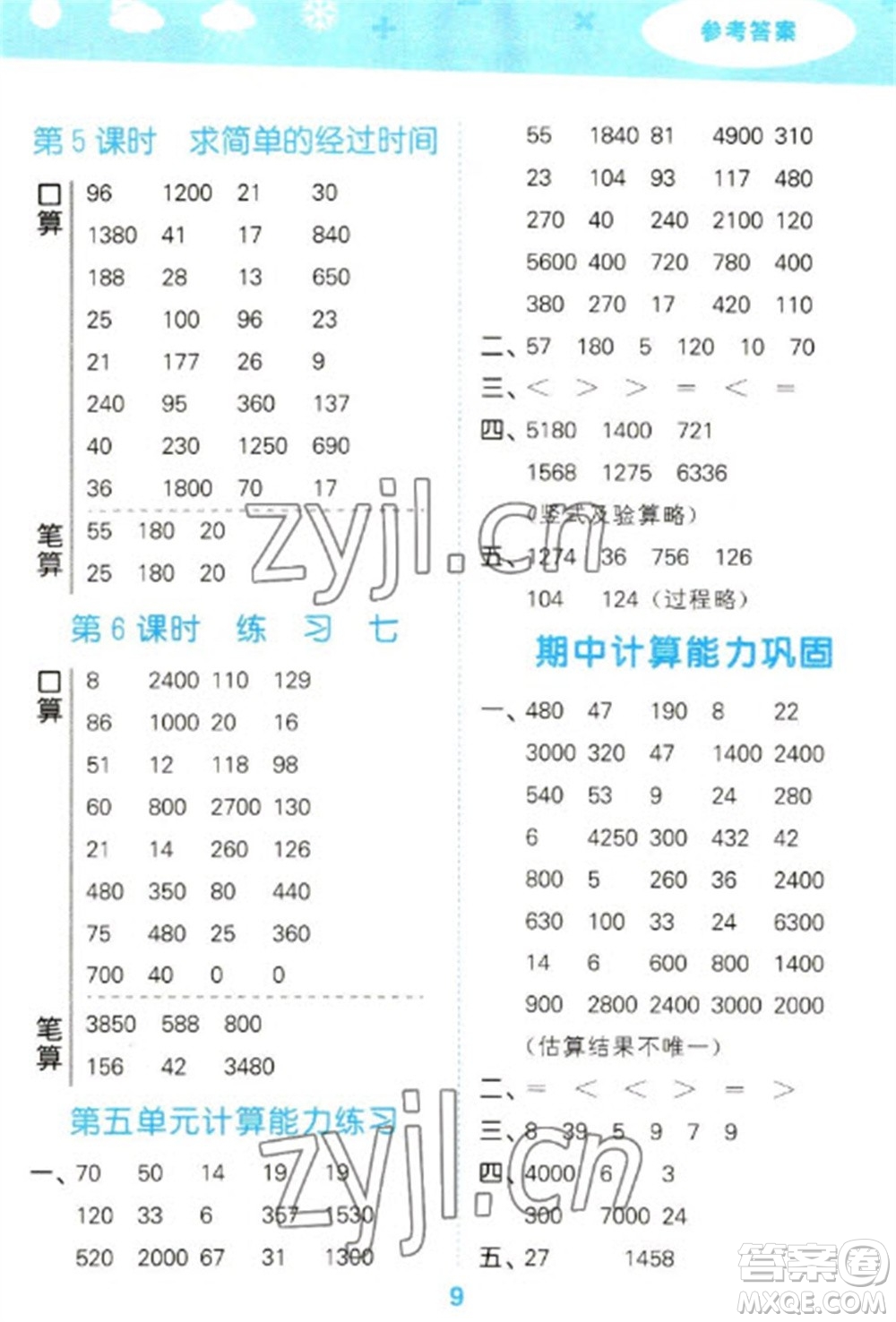 地質(zhì)出版社2023口算大通關(guān)三年級下冊數(shù)學蘇教版參考答案