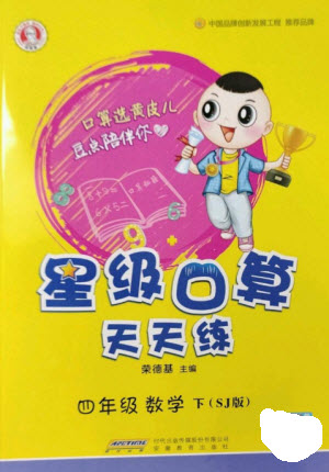 安徽教育出版社2023星級口算天天練四年級下冊數(shù)學蘇教版參考答案