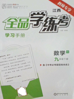 陽光出版社2023全品學(xué)練考九年級下冊數(shù)學(xué)人教版江西專版參考答案