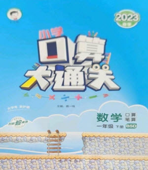 地質(zhì)出版社2023口算大通關(guān)一年級下冊數(shù)學(xué)北師大版參考答案