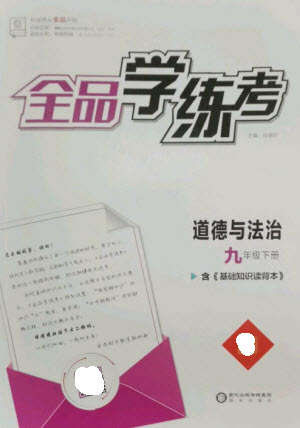 陽(yáng)光出版社2023全品學(xué)練考九年級(jí)下冊(cè)道德與法治人教版參考答案