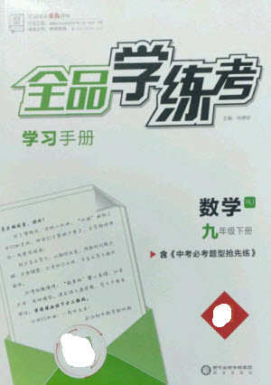 陽光出版社2023全品學(xué)練考九年級(jí)下冊(cè)數(shù)學(xué)人教版參考答案