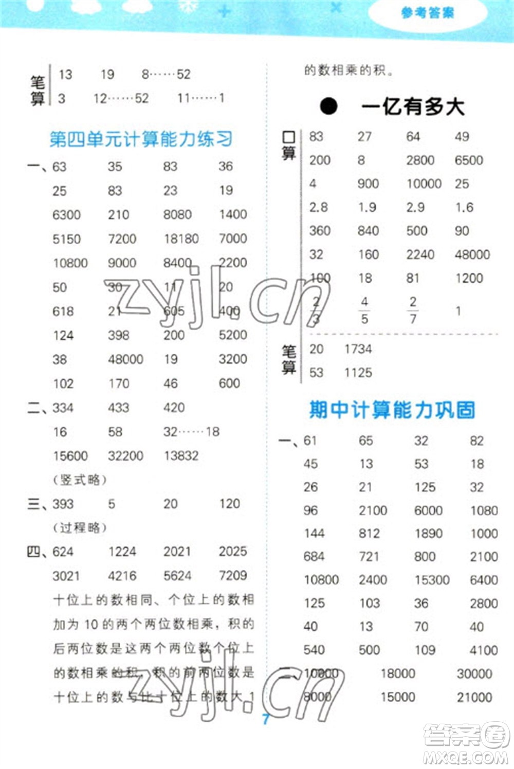 地質(zhì)出版社2023口算大通關(guān)四年級下冊數(shù)學(xué)蘇教版參考答案