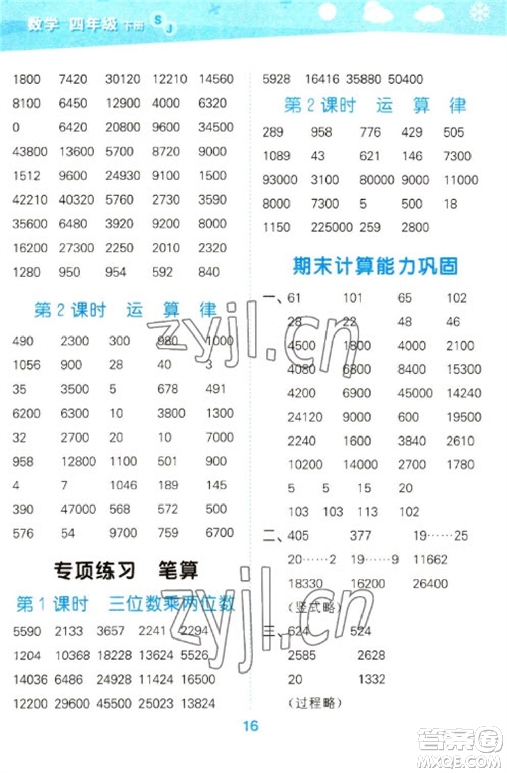 地質(zhì)出版社2023口算大通關(guān)四年級下冊數(shù)學(xué)蘇教版參考答案