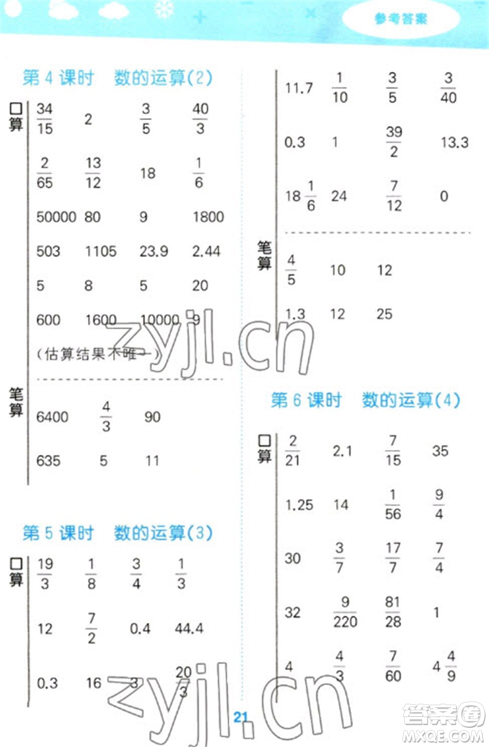 教育科學出版社2023口算大通關(guān)六年級下冊數(shù)學人教版參考答案