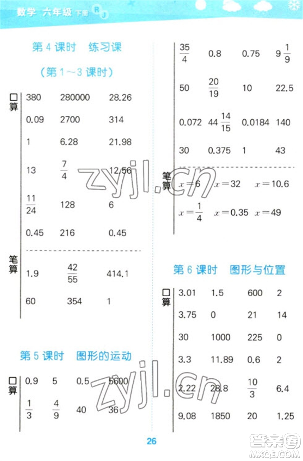 教育科學出版社2023口算大通關(guān)六年級下冊數(shù)學人教版參考答案