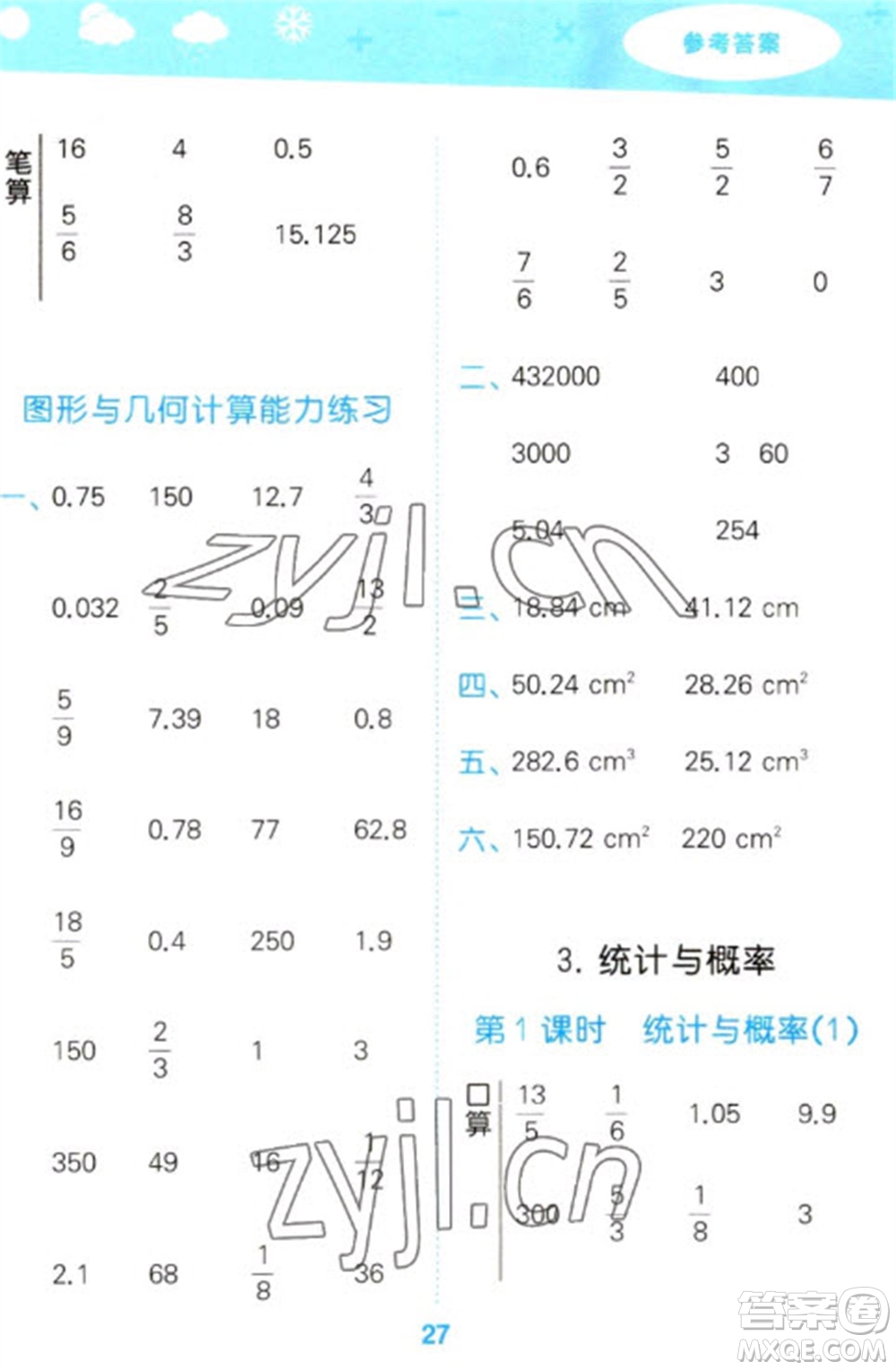 教育科學出版社2023口算大通關(guān)六年級下冊數(shù)學人教版參考答案