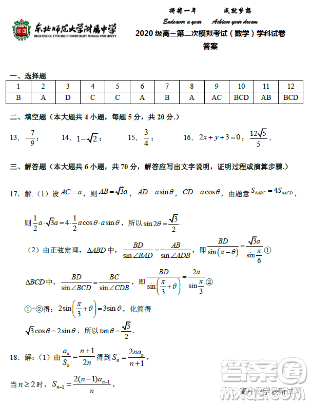 2023屆東北師大附中高三下第二次模擬數(shù)學(xué)試題答案