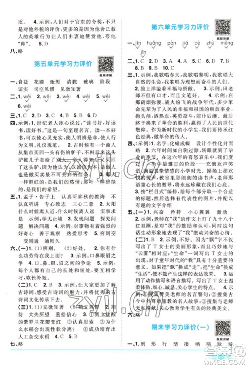 江西教育出版社2023陽(yáng)光同學(xué)課時(shí)優(yōu)化作業(yè)六年級(jí)語(yǔ)文下冊(cè)人教版參考答案