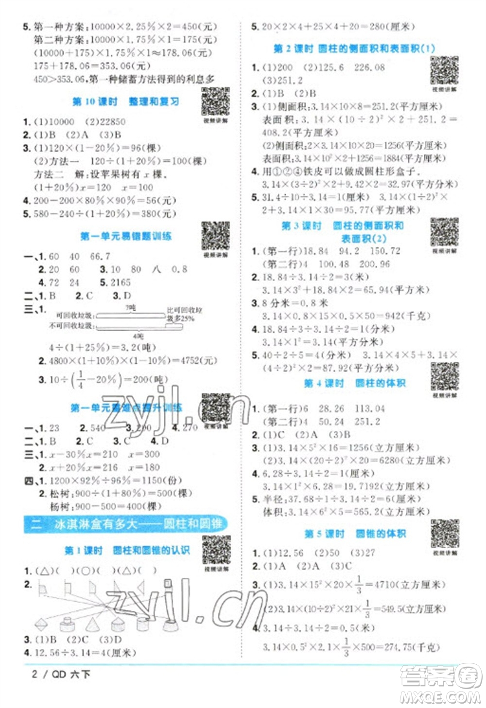 江西教育出版社2023陽光同學(xué)課時優(yōu)化作業(yè)六年級數(shù)學(xué)下冊青島版參考答案