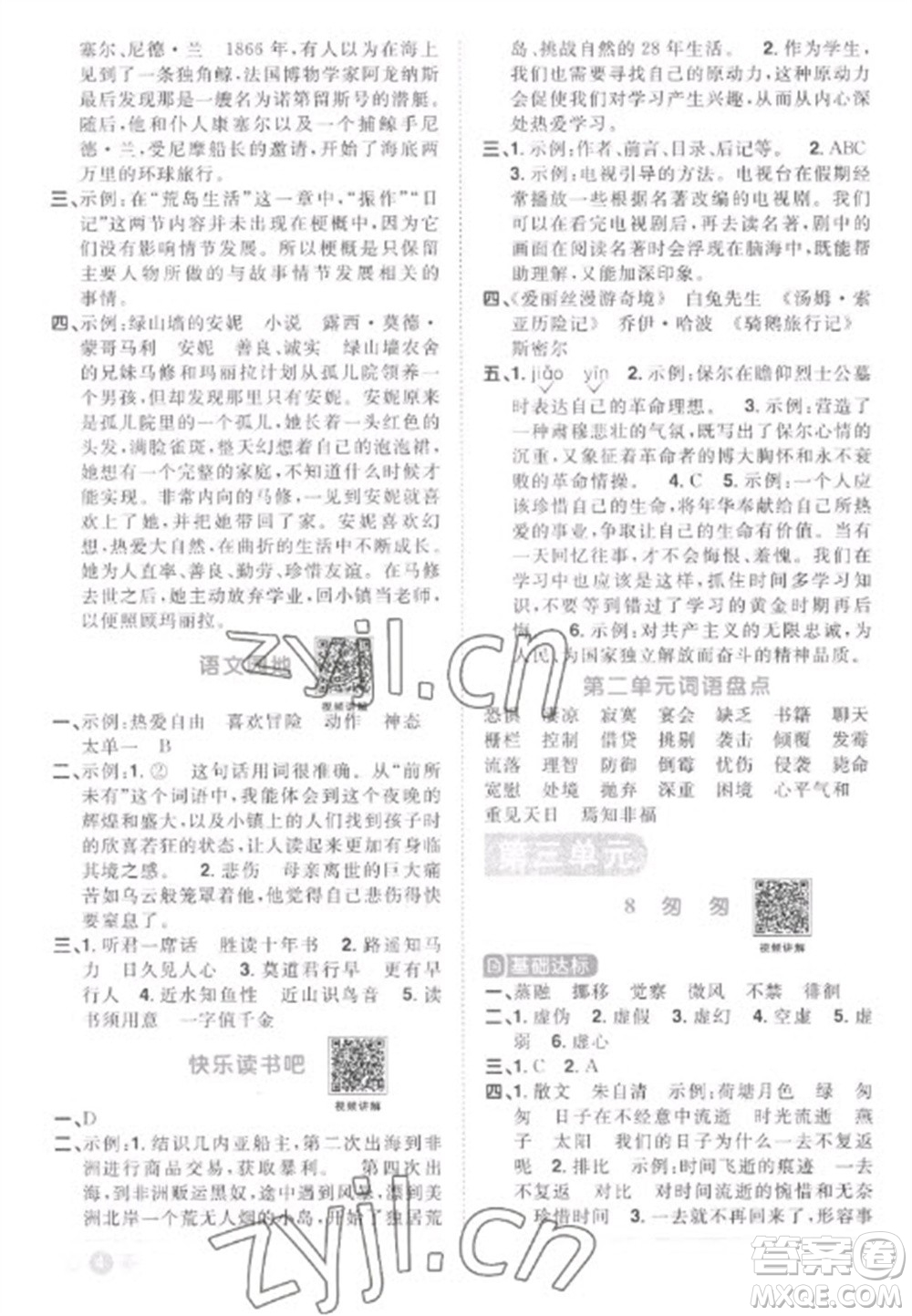 江西教育出版社2023陽(yáng)光同學(xué)課時(shí)優(yōu)化作業(yè)六年級(jí)語(yǔ)文下冊(cè)人教版菏澤專(zhuān)版參考答案