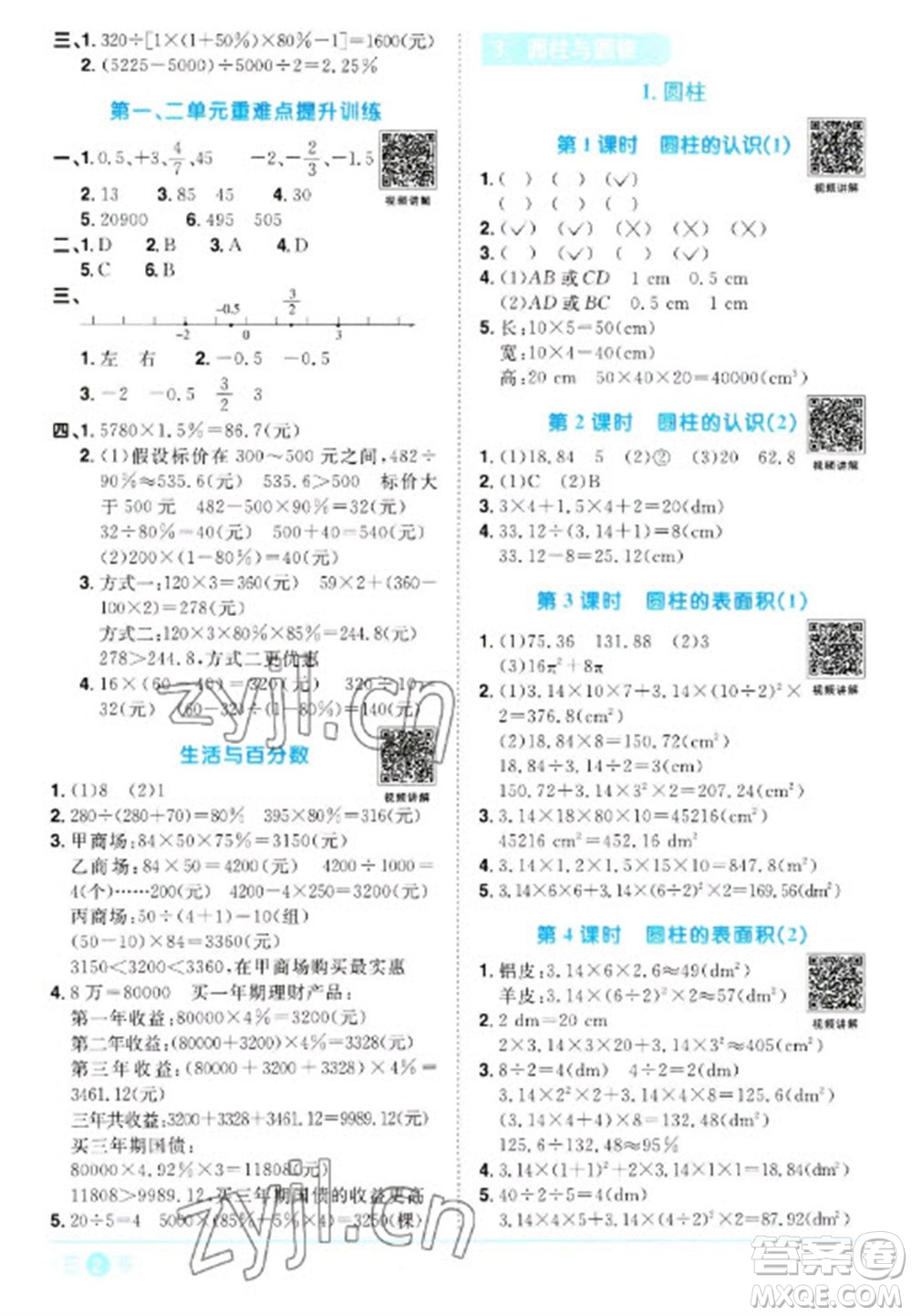 江西教育出版社2023陽光同學(xué)課時優(yōu)化作業(yè)六年級數(shù)學(xué)下冊人教版浙江專版參考答案