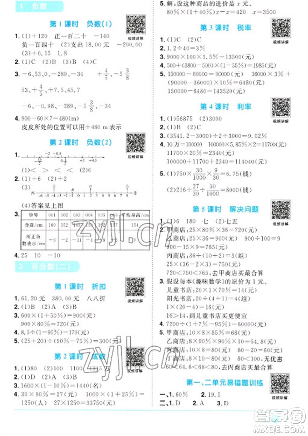 江西教育出版社2023陽光同學(xué)課時優(yōu)化作業(yè)六年級數(shù)學(xué)下冊人教版浙江專版參考答案