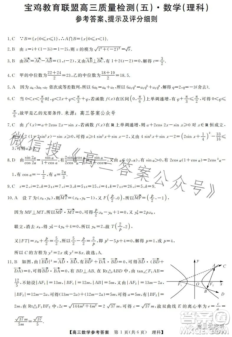 2023寶雞教育聯(lián)盟高三質(zhì)量檢測五理科數(shù)學(xué)試卷答案