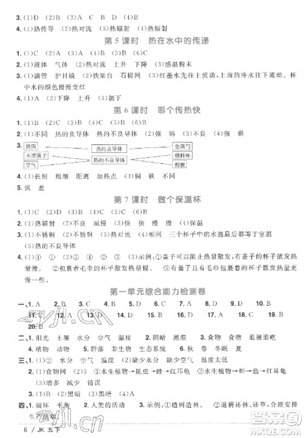 江西教育出版社2023陽(yáng)光同學(xué)課時(shí)優(yōu)化作業(yè)五年級(jí)科學(xué)下冊(cè)教科版參考答案