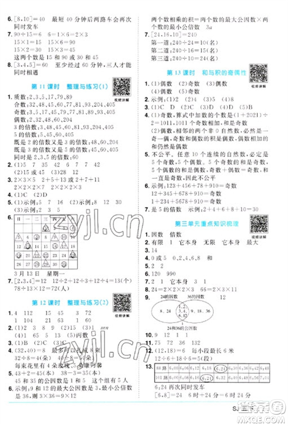 江西教育出版社2023陽光同學課時優(yōu)化作業(yè)五年級數(shù)學下冊蘇教版參考答案